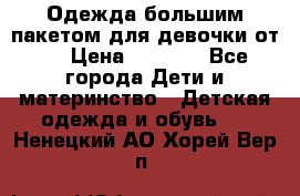 Одежда большим пакетом для девочки от 0 › Цена ­ 1 000 - Все города Дети и материнство » Детская одежда и обувь   . Ненецкий АО,Хорей-Вер п.